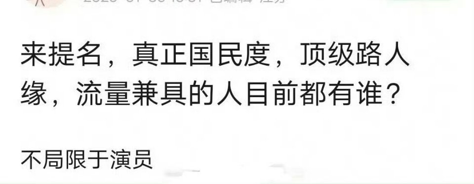 真正有国民度，路人缘，且兼具流量的明星目前都有谁？ ​​​