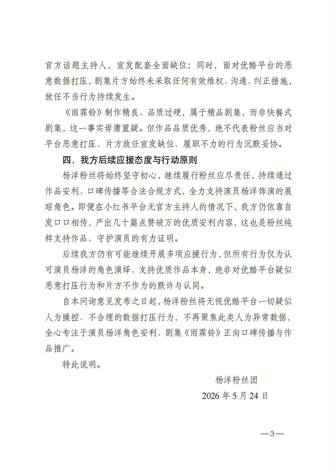 👖吃像难看恶意压低雨霖铃热度，杨洋后援会开始维权了 