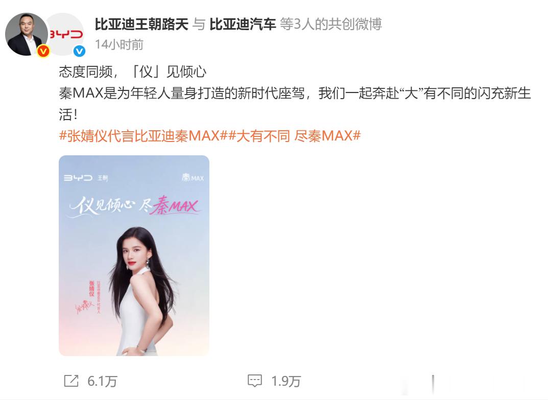 这是路总最高互动的微博了不？张婧仪代言比亚迪秦MAX大有不同 尽秦MAX