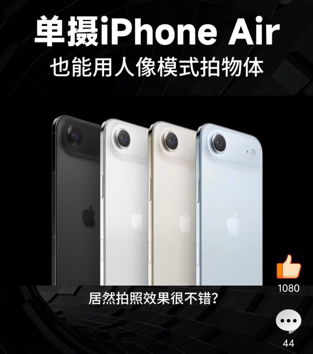 iPhoneAir单镜头黑科技这7000多的机子用单摄像头，感觉还是有点说不过去