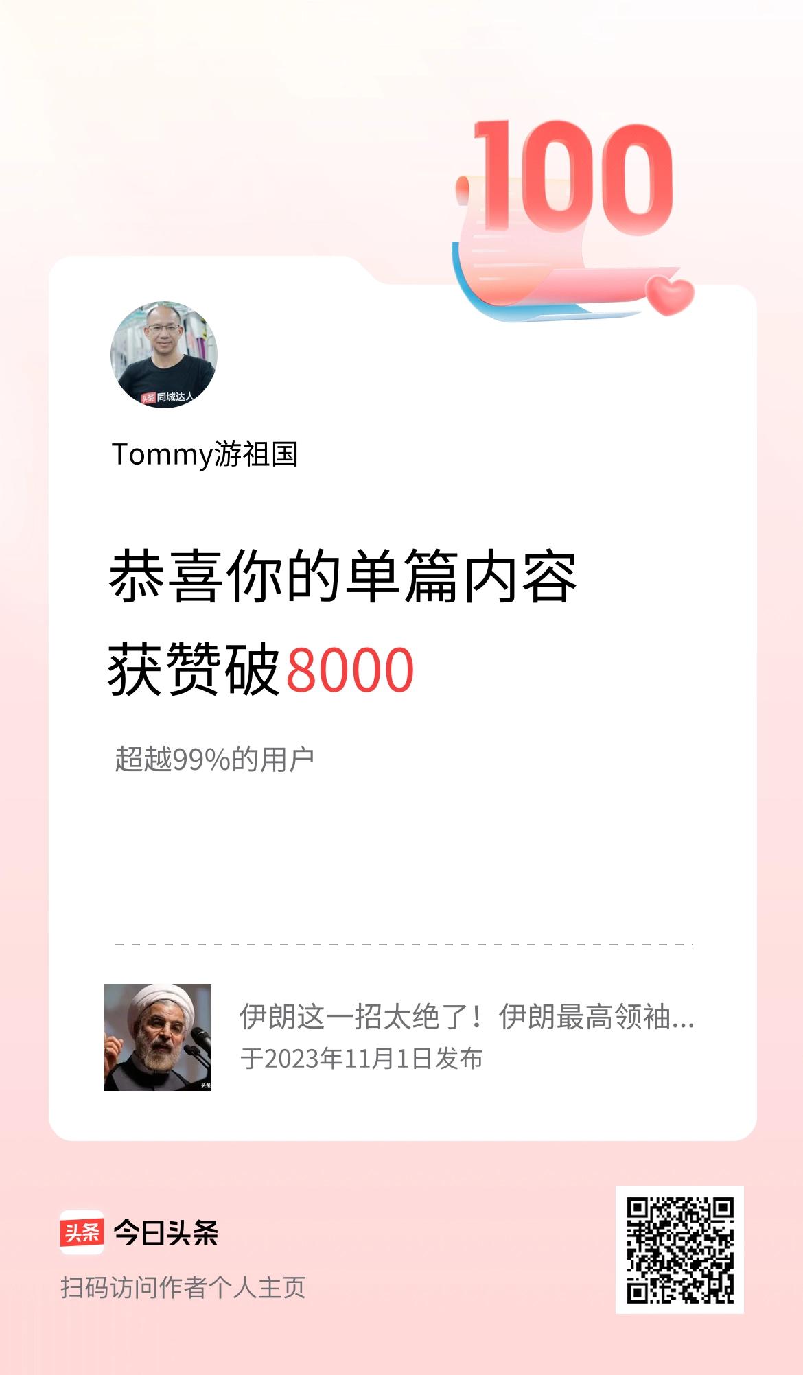 单篇内容获赞量破8000啦！