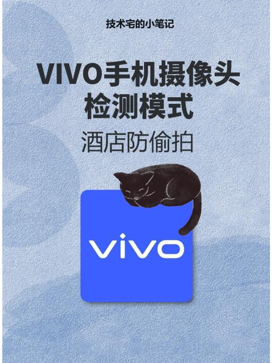 vivo自带摄像头检测模式👀防偷拍教程