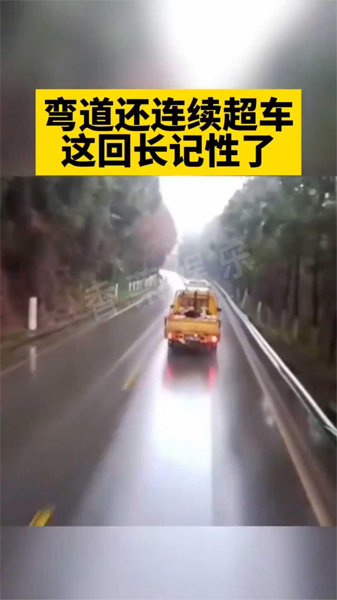 弯道还连续超车，这回长记性了。