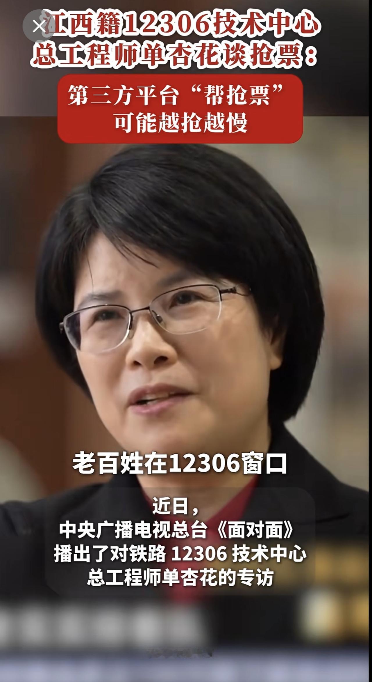 江西籍12306技术中心总工程师单杏花谈抢票：第三方平台“帮抢票”可能越抢越慢 