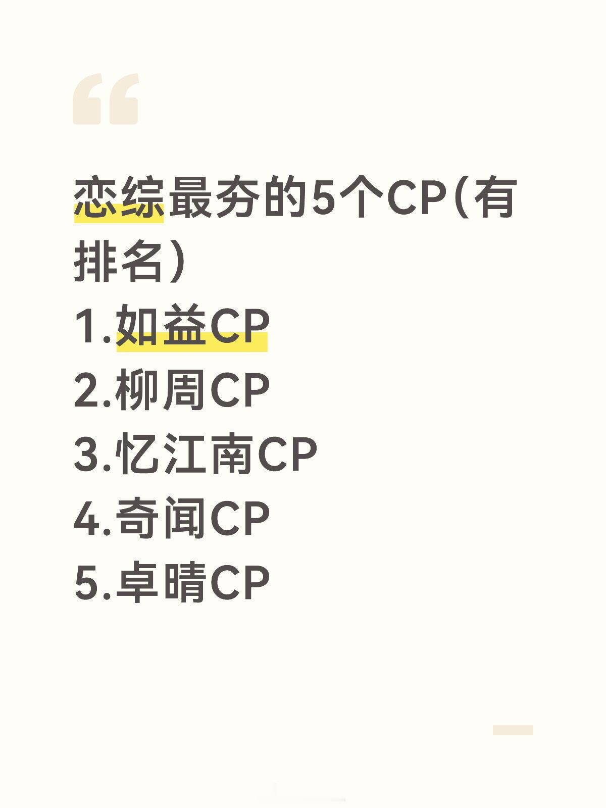 恋综最夯的5对CP（包排名） 半熟恋人‖心动的信号 