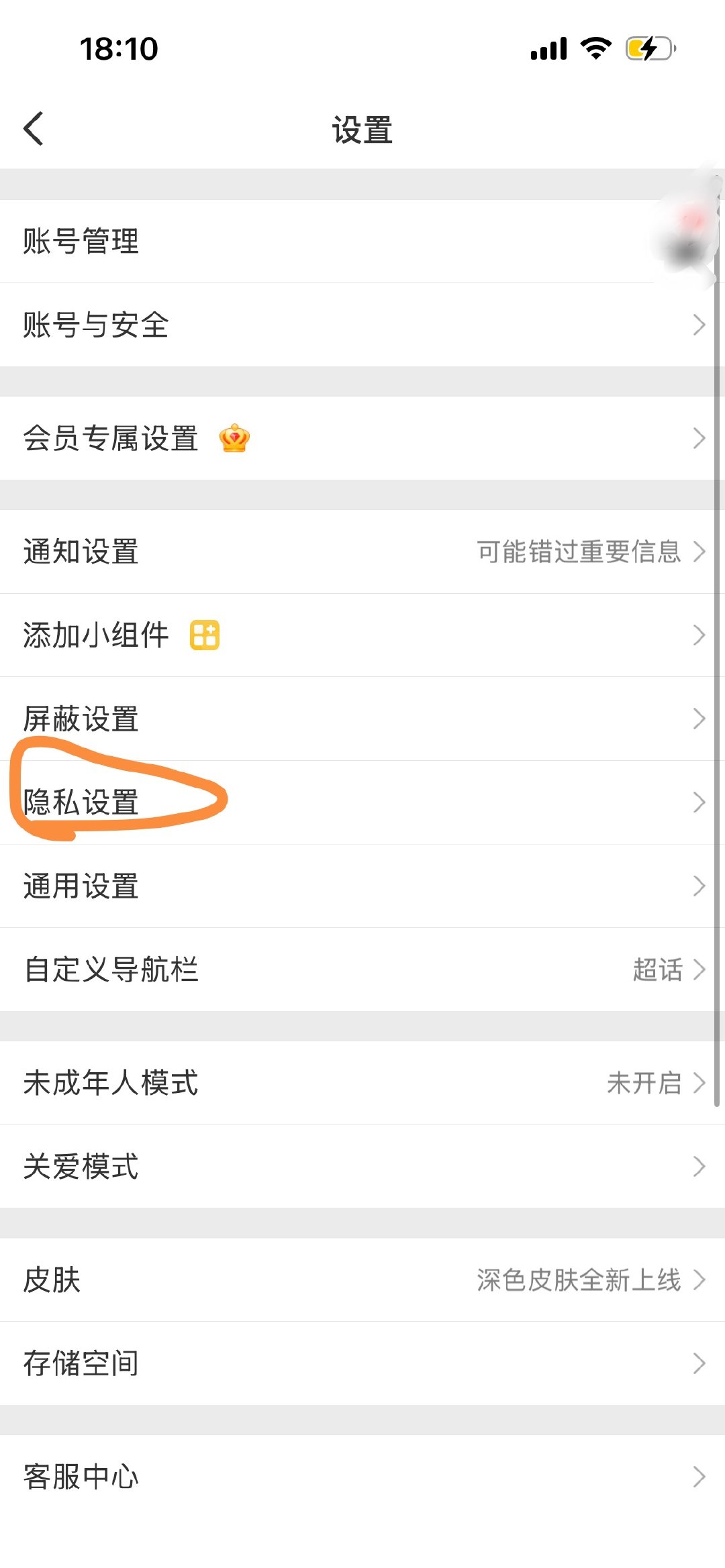 如何判定自己的号是否为追星号：一、点设置二、点进隐私设置三、点进内容偏好管理四、