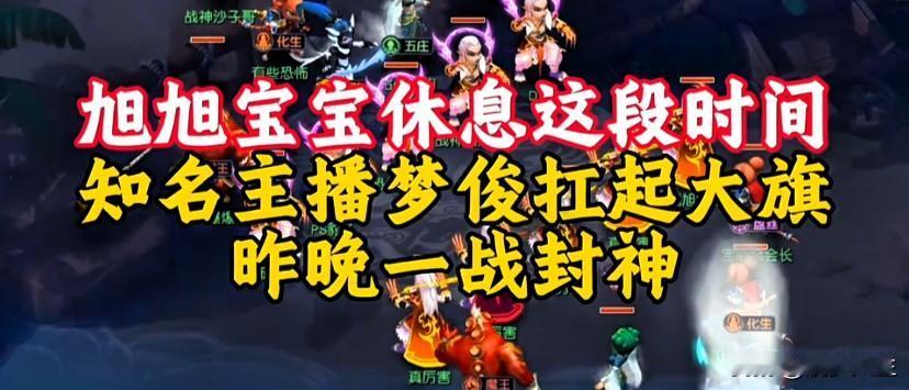 旭旭宝宝休整期间梦俊带队扛起战队大旗

昨晚畅玩服群雄逐鹿一战封神

出色表现给