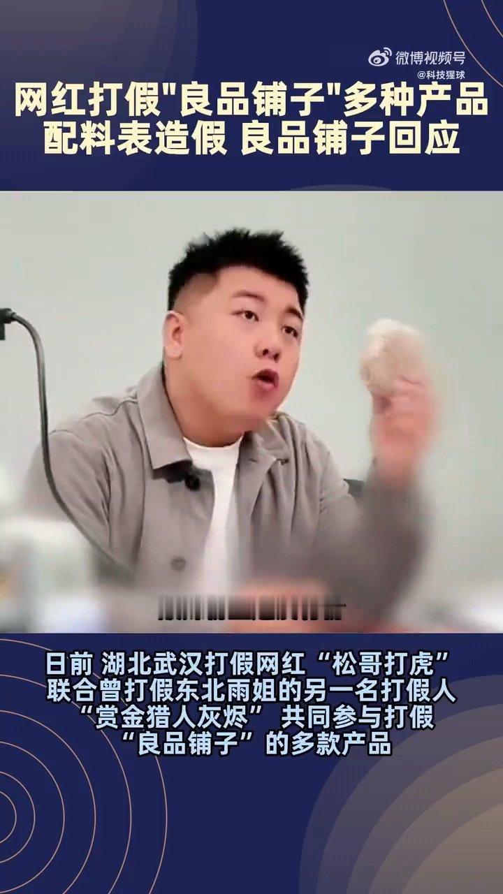 #良品铺子被曝酸辣粉里没有粉#近日，有打假博主“松哥打虎”近期发布视频对良品铺子