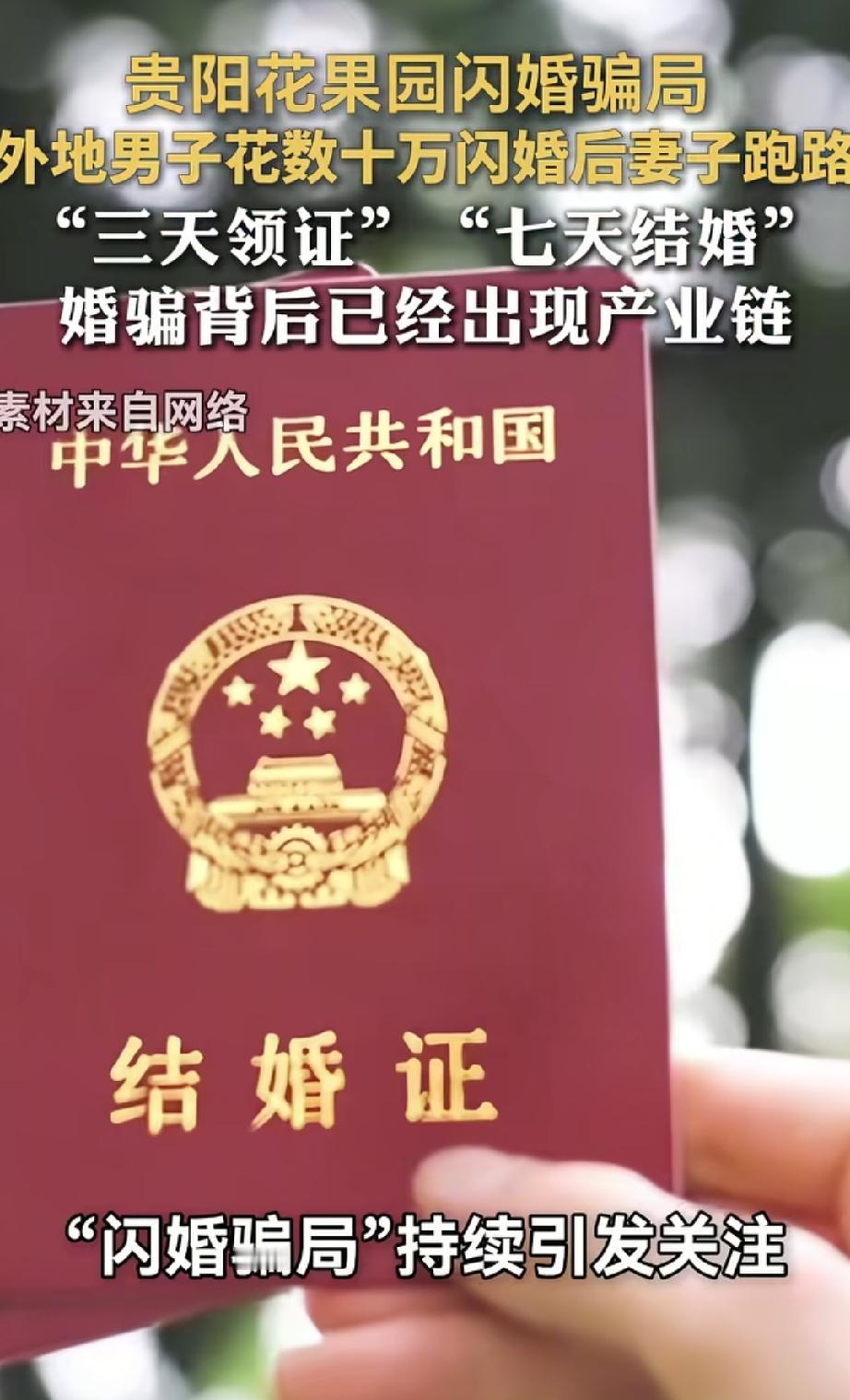 贵阳花果园频现闪婚骗局：有女子上午离婚下午结婚，还有男子花30万元领证21天后新