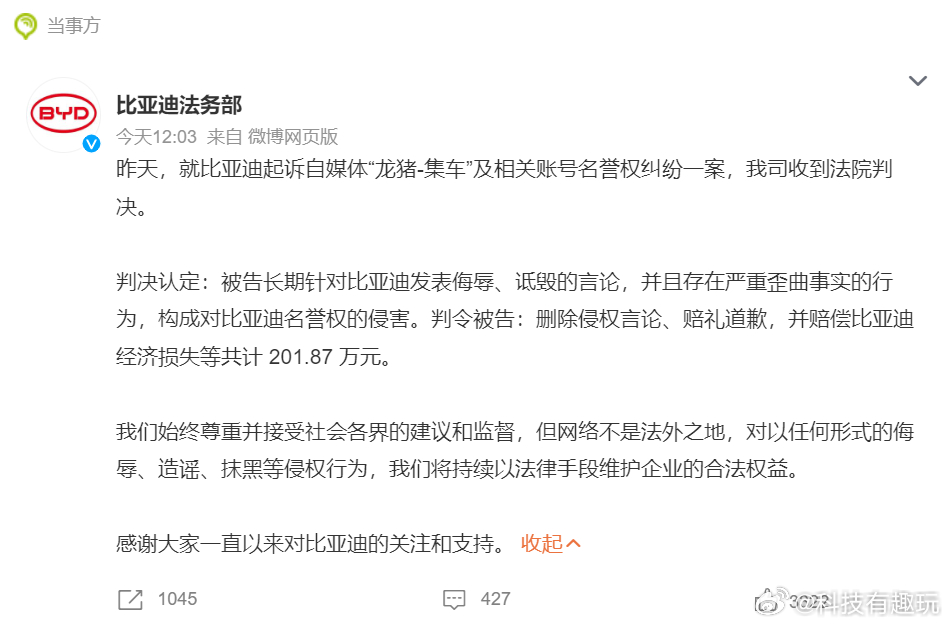 网络并非法外之地，每个人都要为自己的言论负责！ 法院判决龙猪集车赔偿比亚迪202