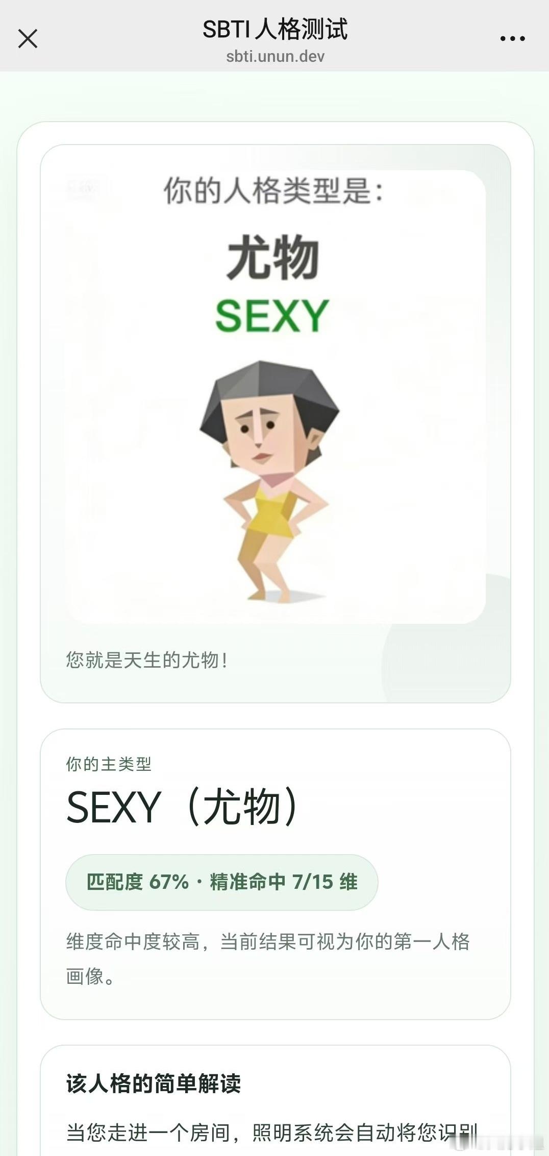 SBTI回应MBTI一睡醒朋友圈被SBTI刷屏了，测出来我是“尤物”，实在是太搞
