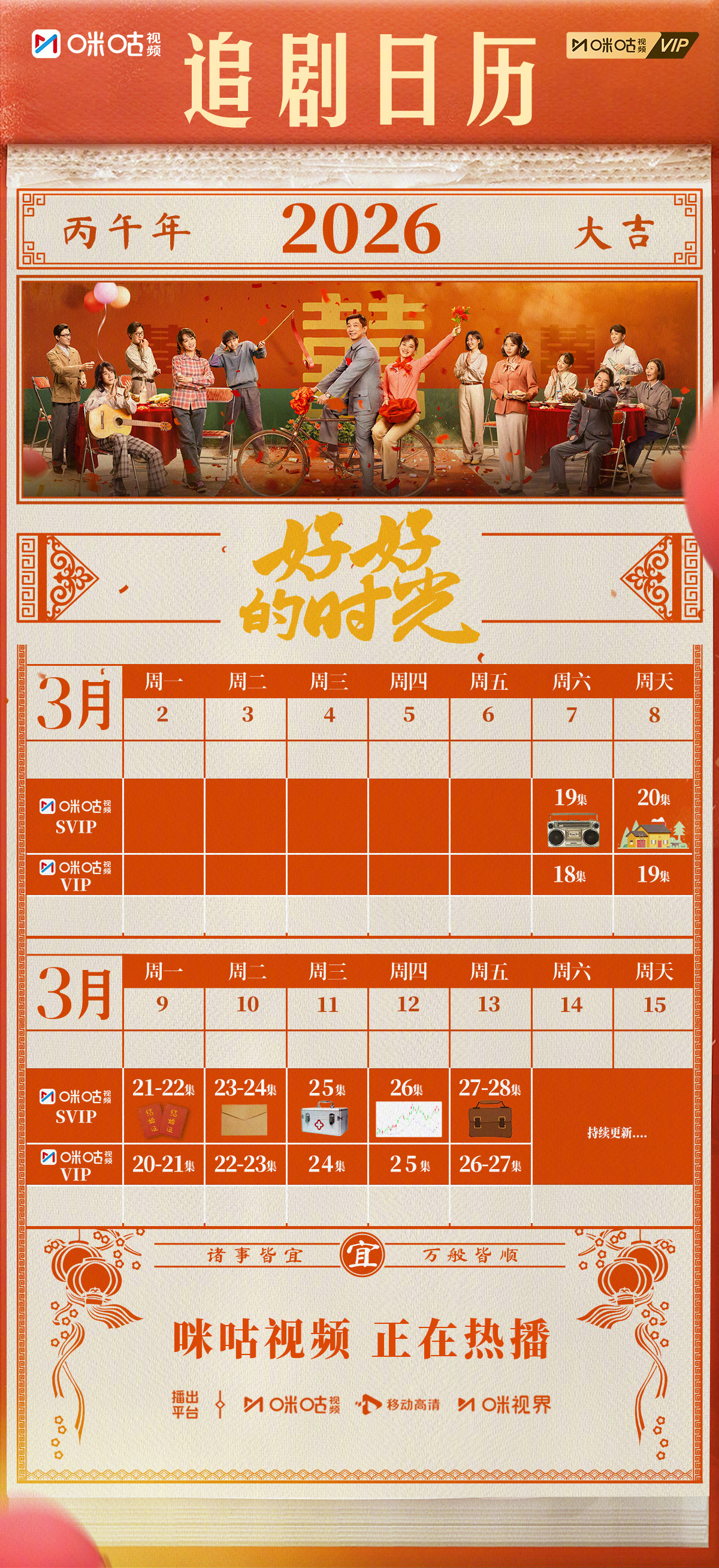 #上咪咕看好好的时光##好好的时光# 下周追剧日历已送达，请各位好人儿查收～一路