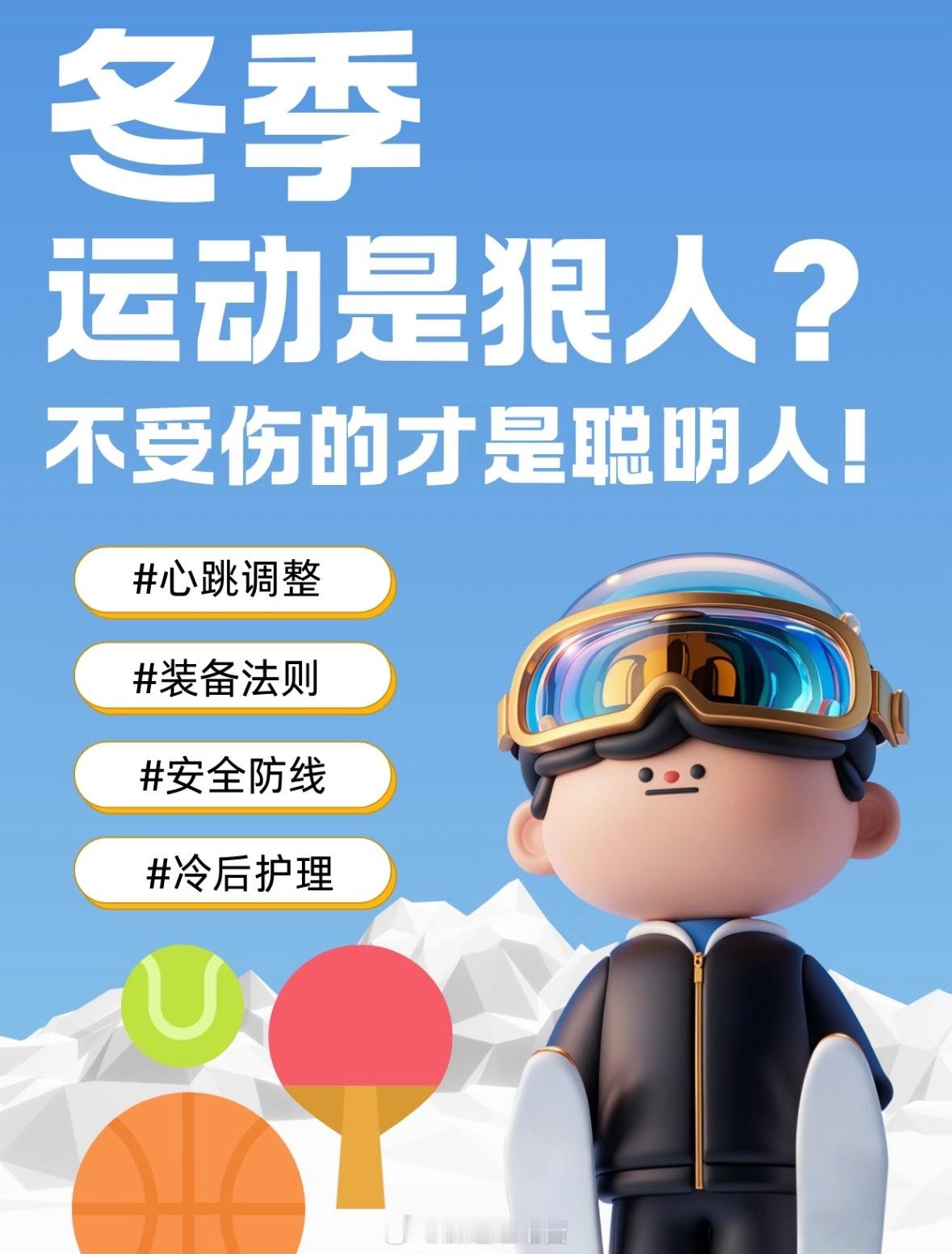 冬天运动是狠人？不受伤的才是聪明人！冬季运动真的太上头啦！寒风也挡不住想动起来的