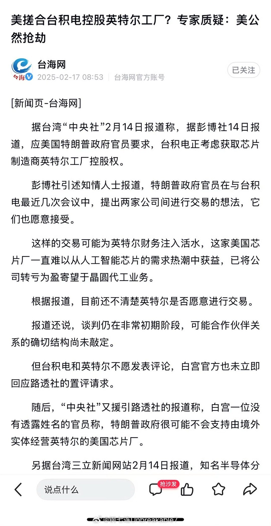 美施压台积电入股英特尔 台湾让 特朗普 很不高兴？ 沈富雄：台积电比民进党政府反