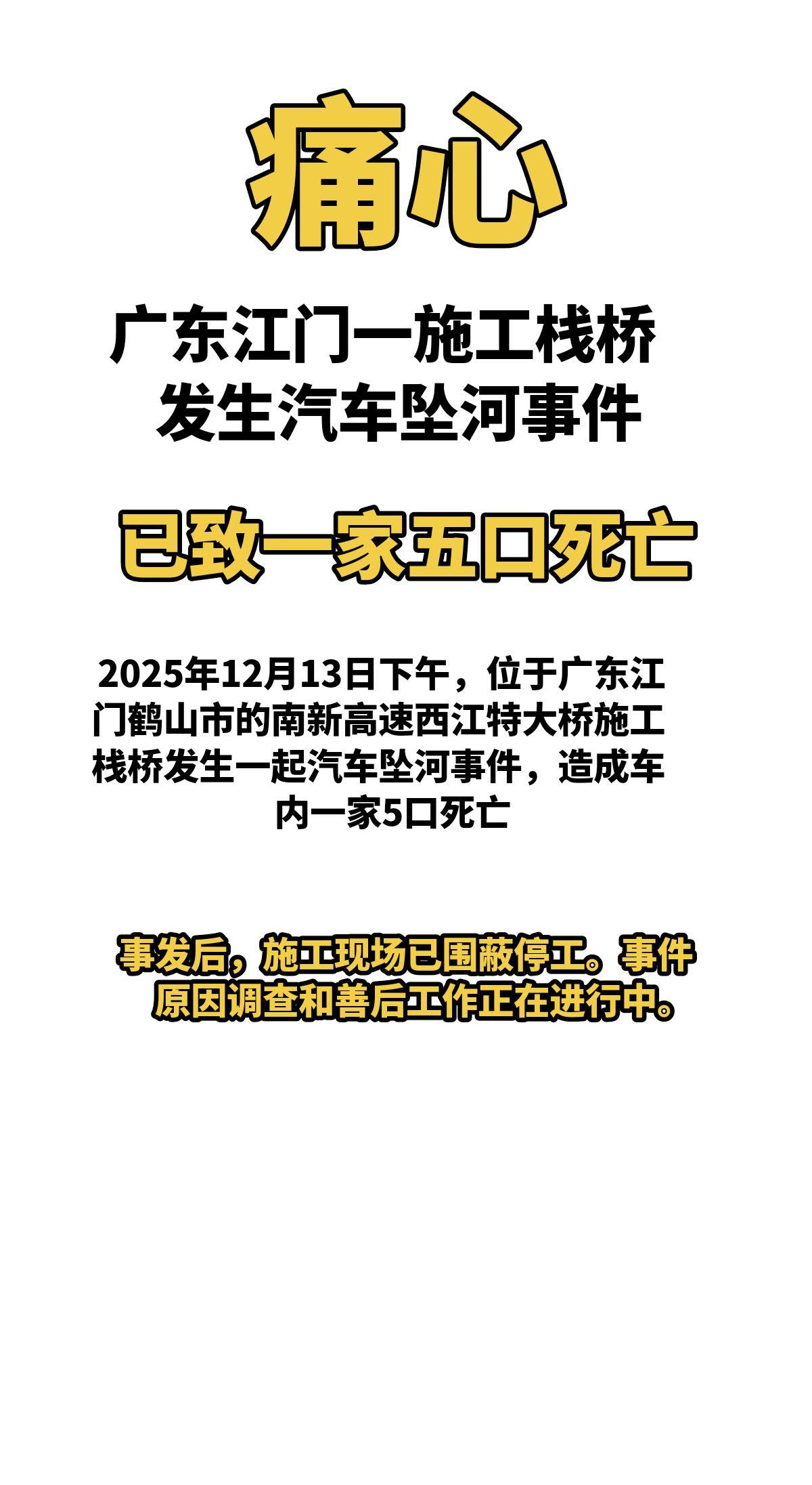 痛心！2025年12月13日下午，广东江门鹤山市的南新高速西江特大桥施工栈桥发生
