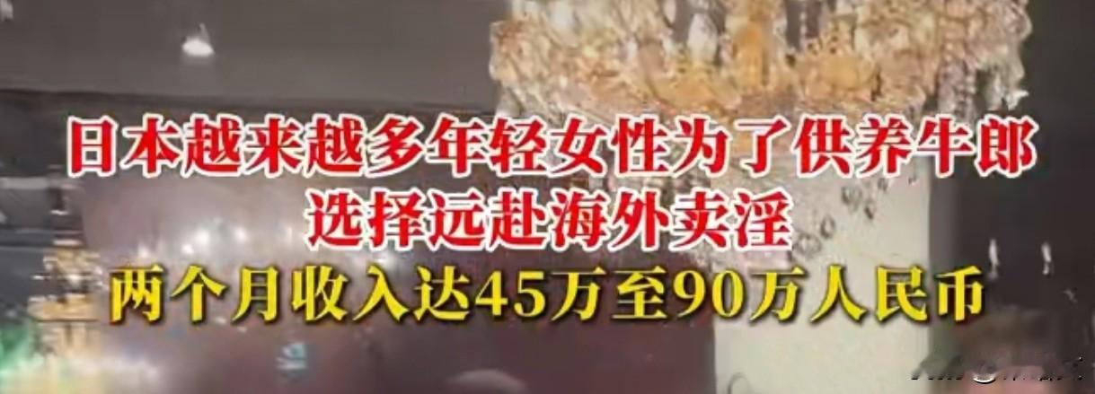 日本女性疯魔了？为养牛郎跨境卖淫，2个月赚90万竟往火坑里跳
 
最近日本这事儿