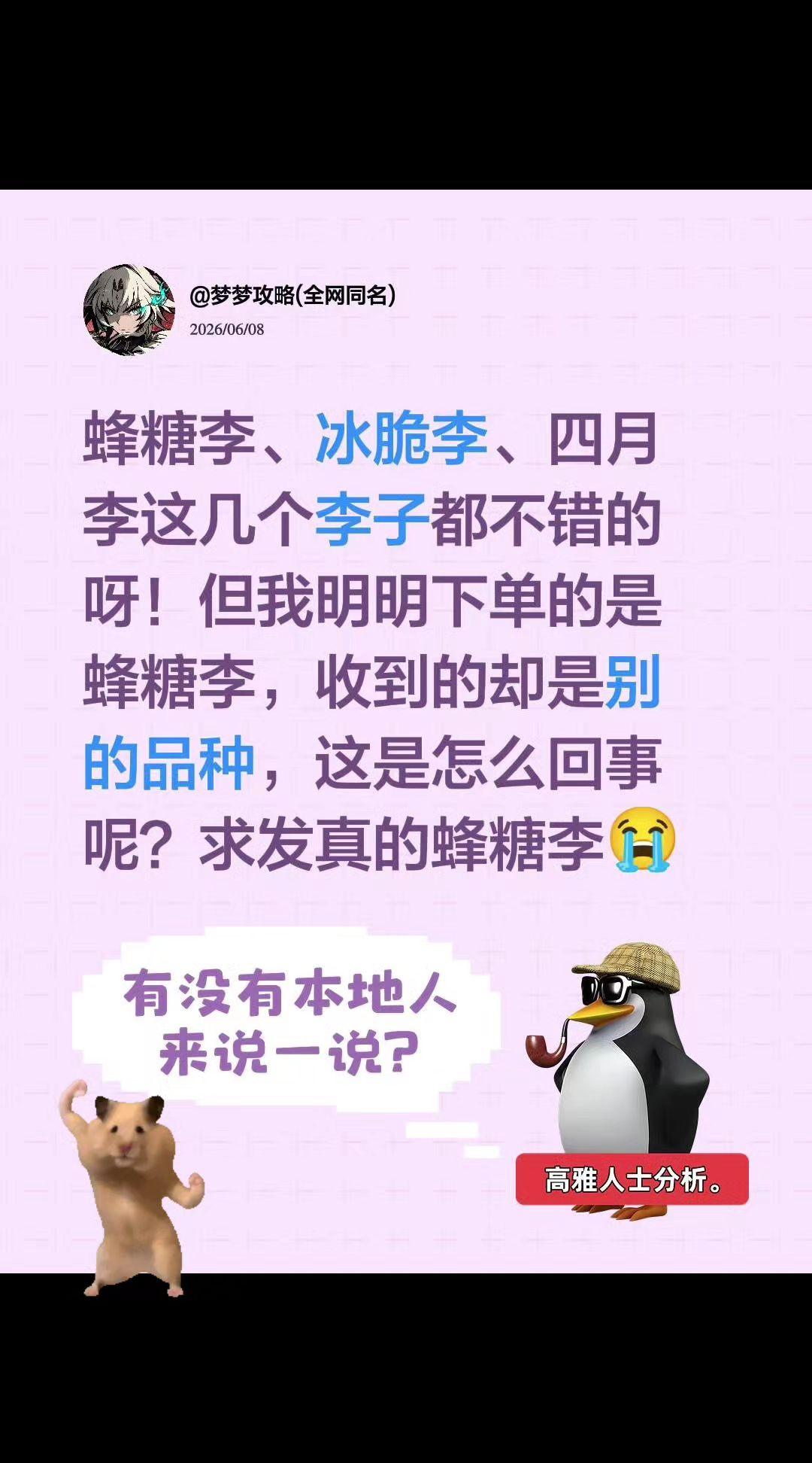 蜂糖李、冰脆李、四月李这几个李子都不错的呀！但我明明下单的是蜂糖李，收到的却是别