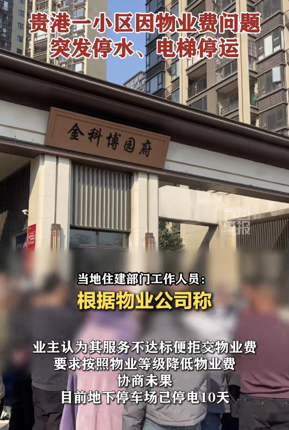 广西贵港一小区突发停电停水，甚至是地下停车场也被停电了，广大业主称生活非常不的不