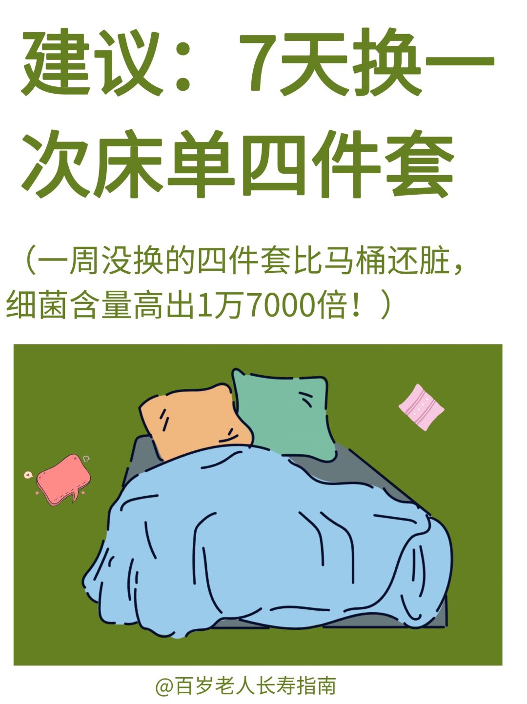 真心建议：每周更换一次床单✅