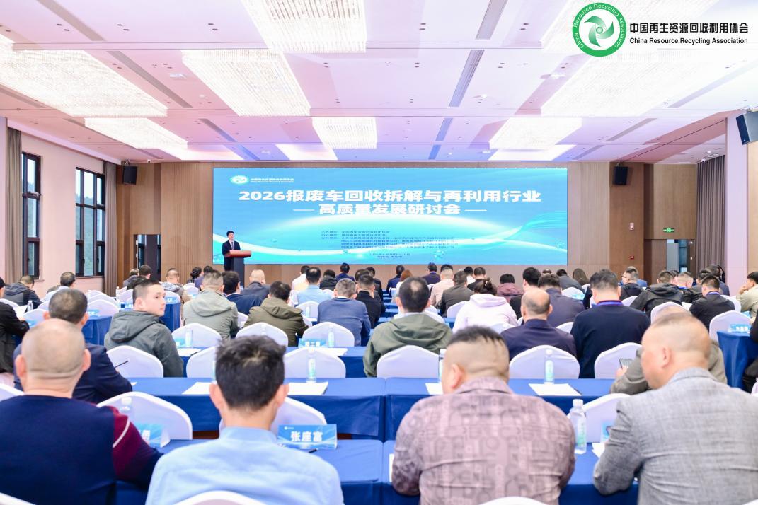 报废车行业迎转型。2026回收拆解研讨会在贵阳召开，聚焦合规、绿色、高值化。专家
