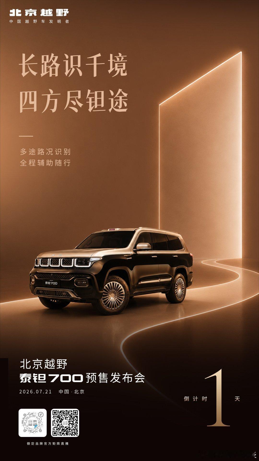 尽识千途，稳护全程安稳倒计时 1 天静候明日启程北京越野泰钽700预售发布会 