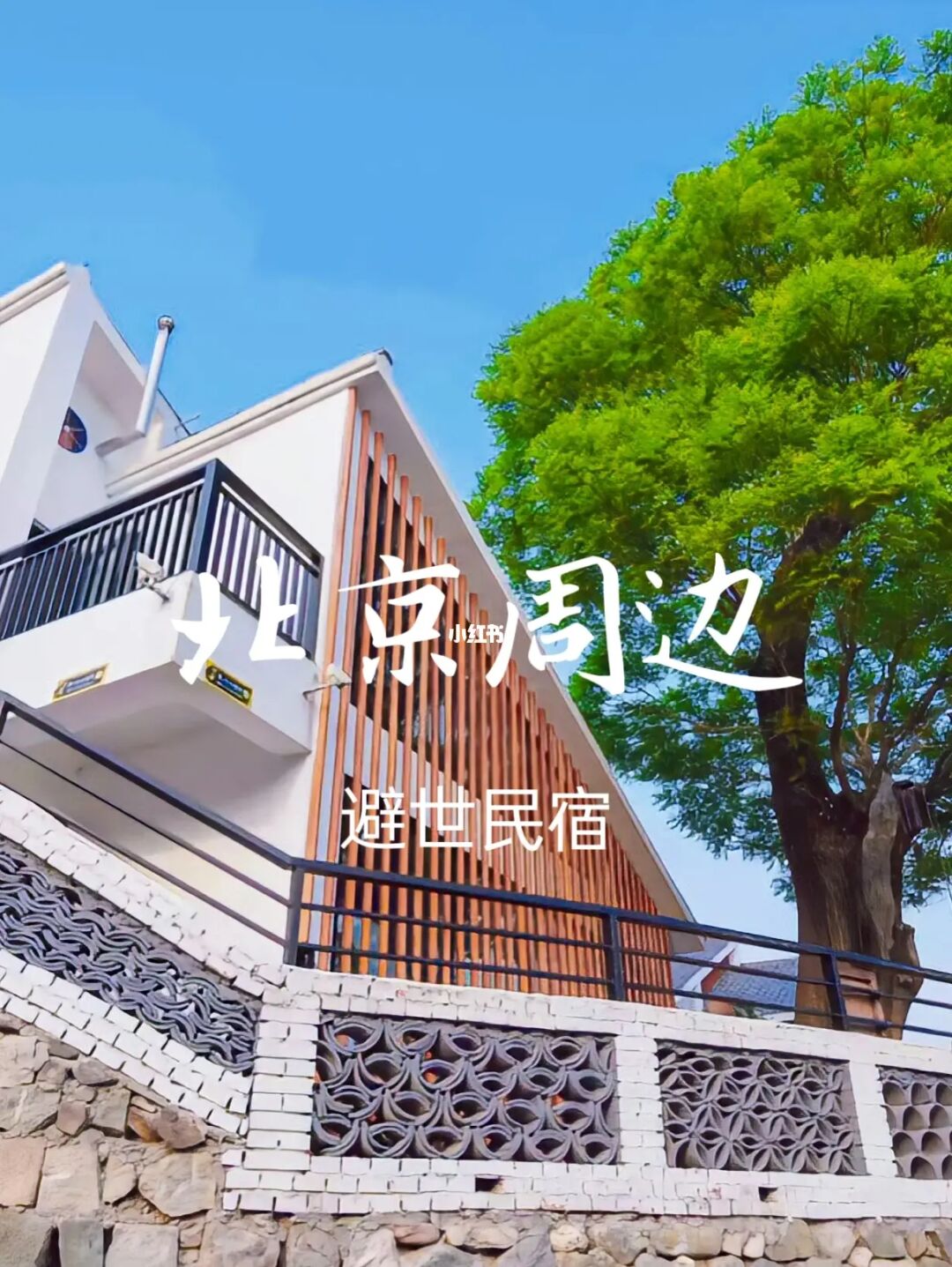 北京周边|抓住假日的尾巴 住进避世小屋🏡