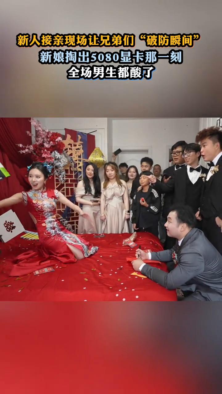 新人接亲现场让兄弟们"破防瞬间"，新娘掏出5080显卡那一刻，全场男生都酸了。