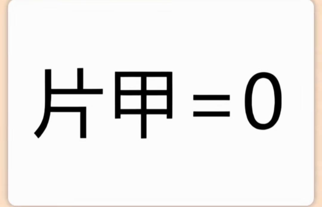 片甲不留，一片空白，重新开始！看这个图片猜词语。有点儿难度，敢来挑战吗？等待你的