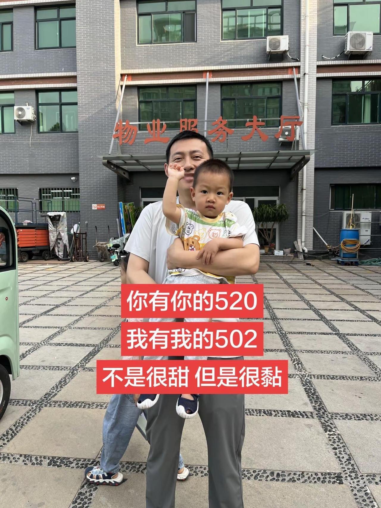 你有你的520我有我的502，不甜但很黏。520 抱孩子的男人最帅