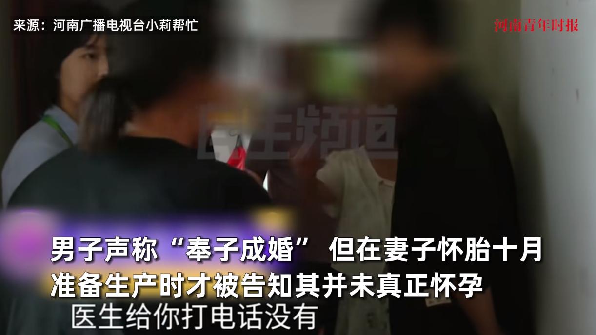 “电视剧都不敢这么演！”近日，河南新乡，一男子和妻子结婚后，妻子谎称自己已经怀孕