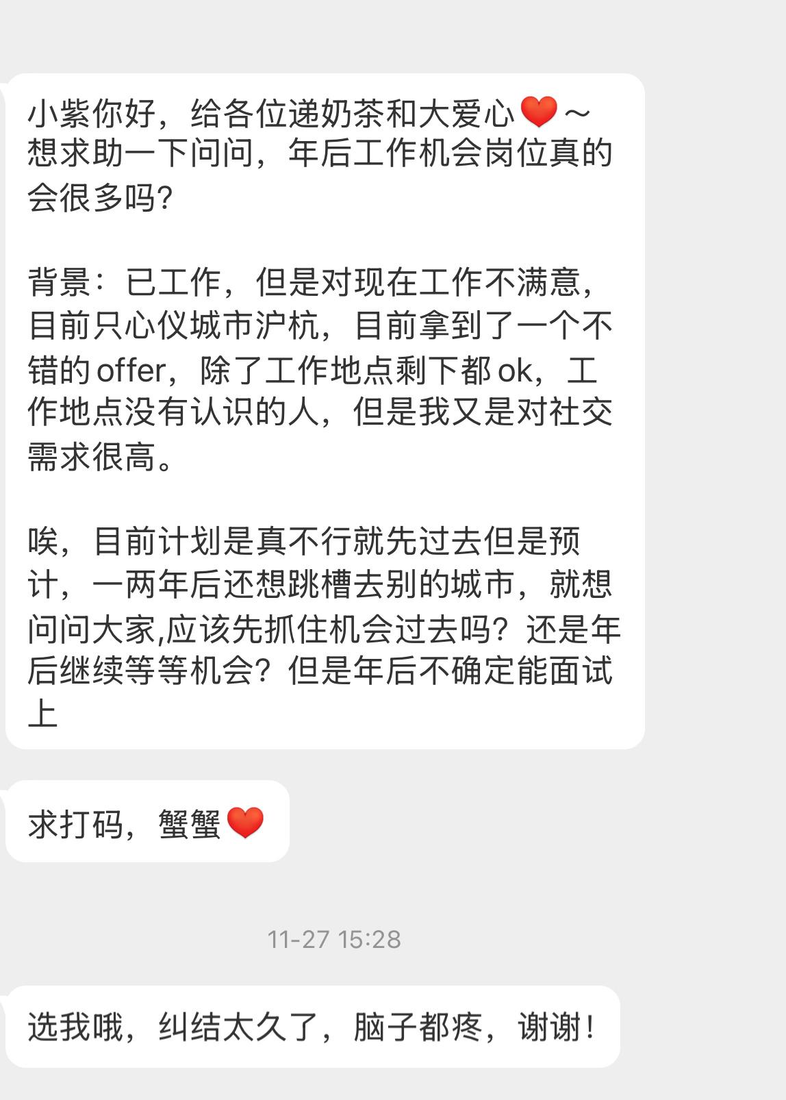 【小紫你好，给各位递奶茶和大爱心[心]～想求助一下问问，年后工作机会岗位真的会很
