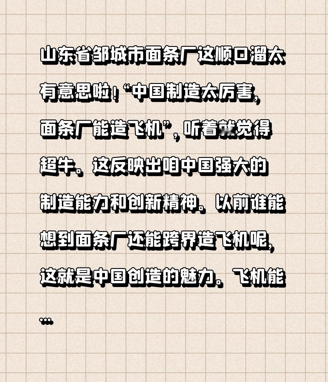 山东省邹城市面条厂的这则顺口溜太有趣啦！“中国制造太厉害，面条厂能造飞机”，乍一