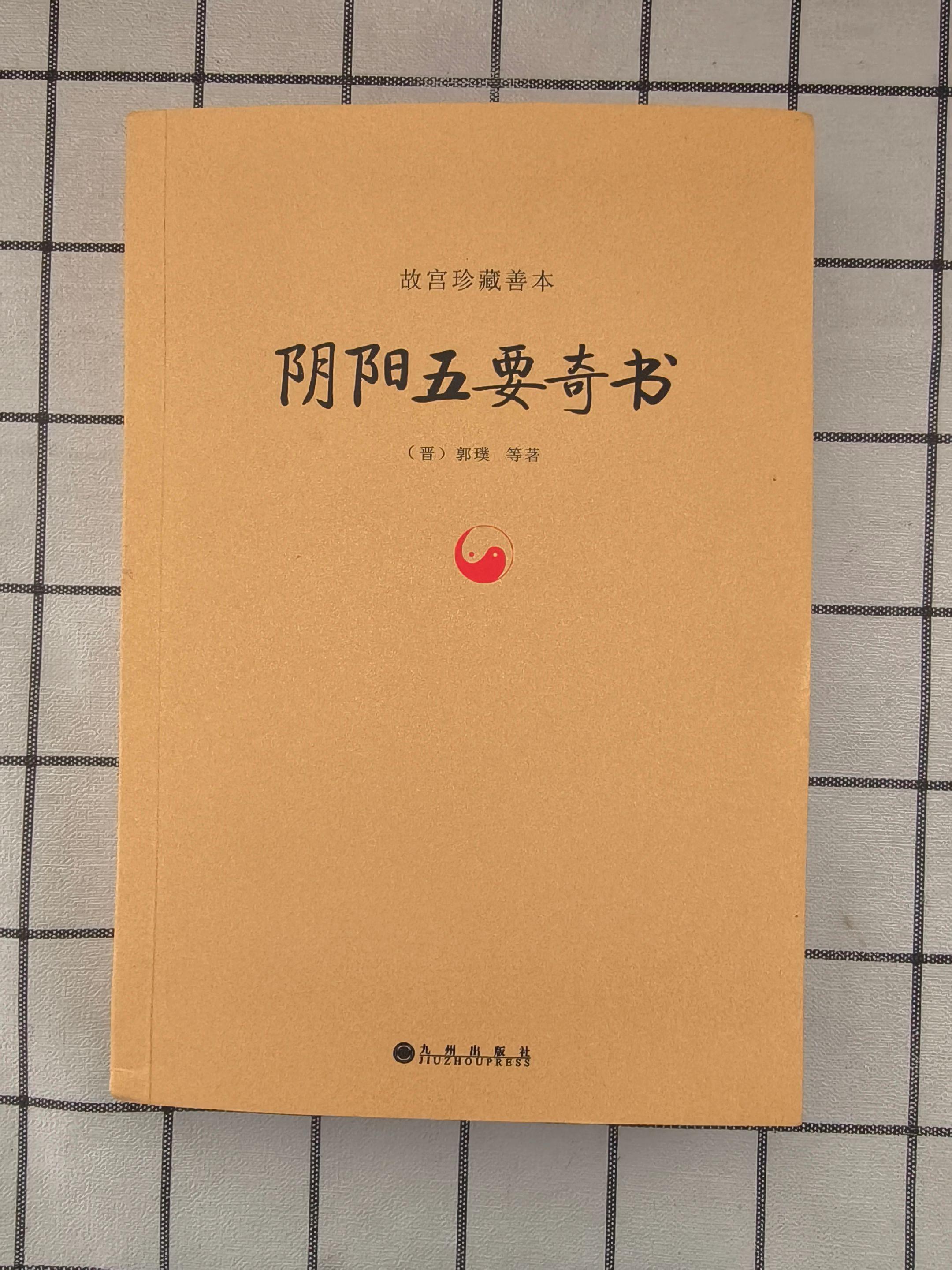 《阴阳五要奇书》：郭璞古籍著作。