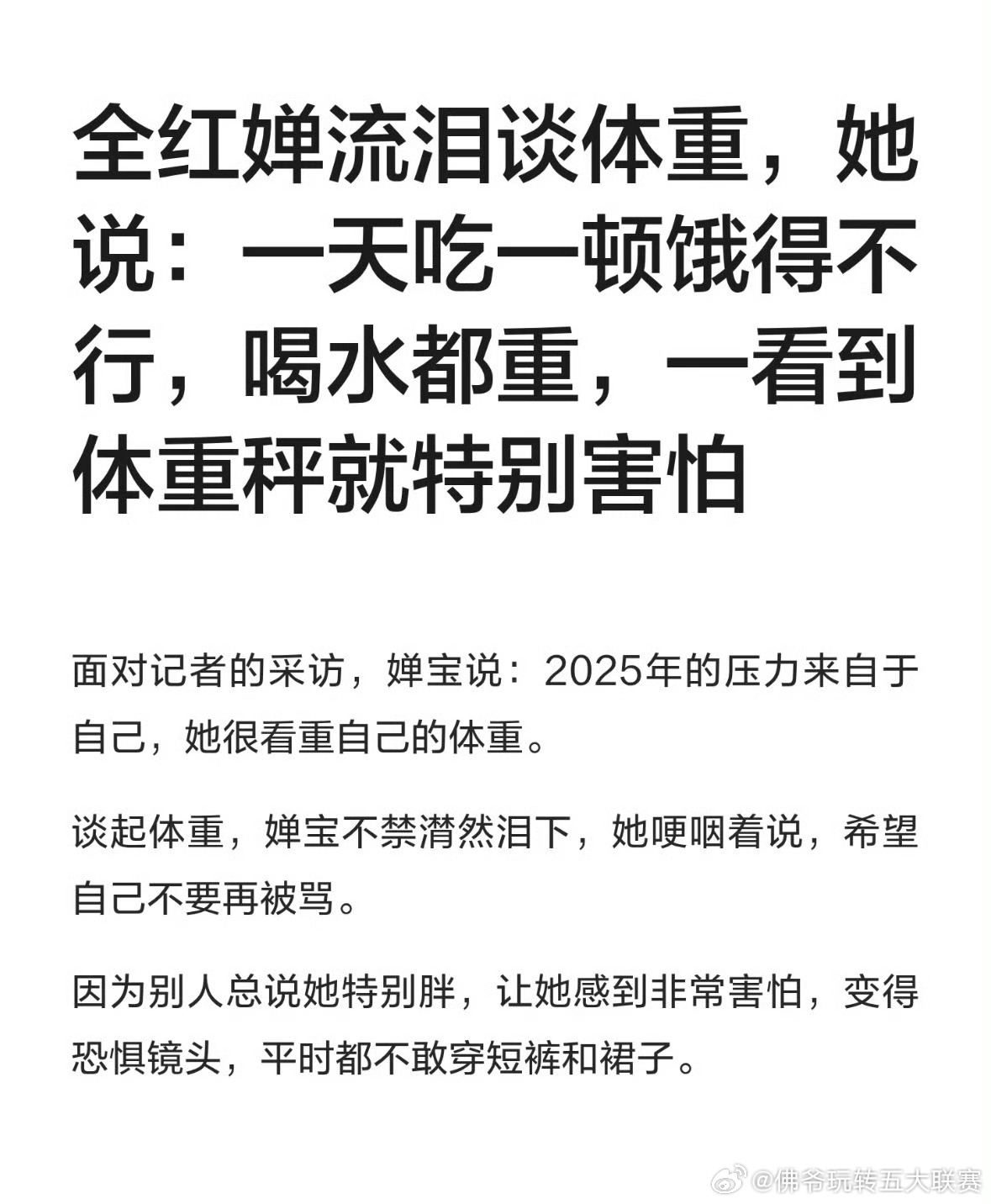 全红婵自曝一天只吃一顿饭、见体重秤就害怕，发育期体重焦虑引全网心疼近日，奥运冠军