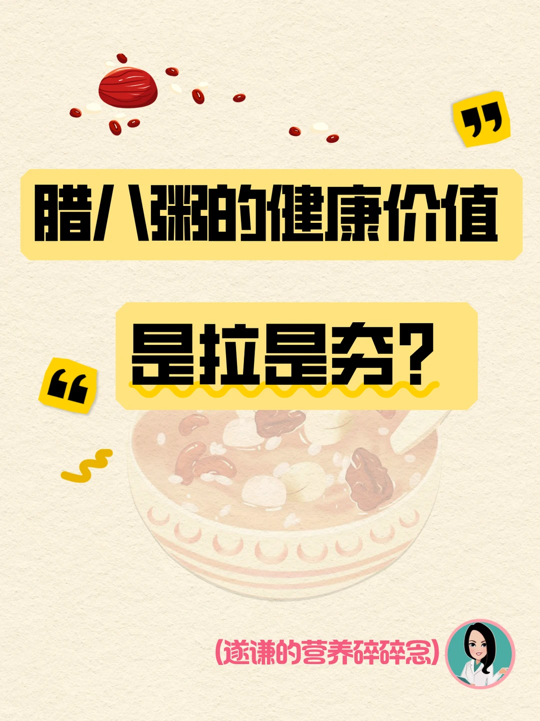 今天腊八，你喝粥了吗？