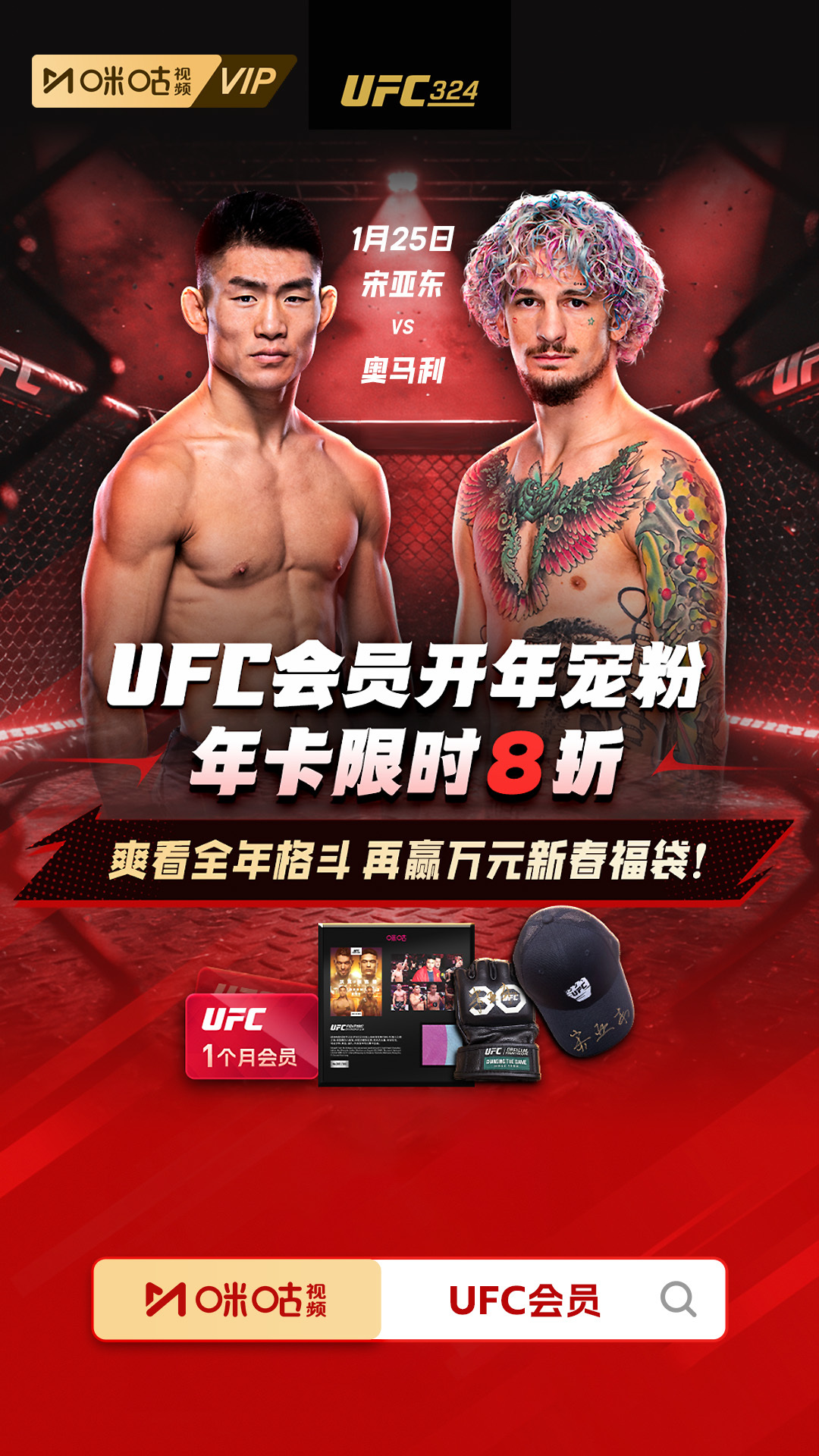 👊咪咕UFC会员开年「拳」力宠粉~🔥年卡限时直降，每月低至9元解锁全年精彩?