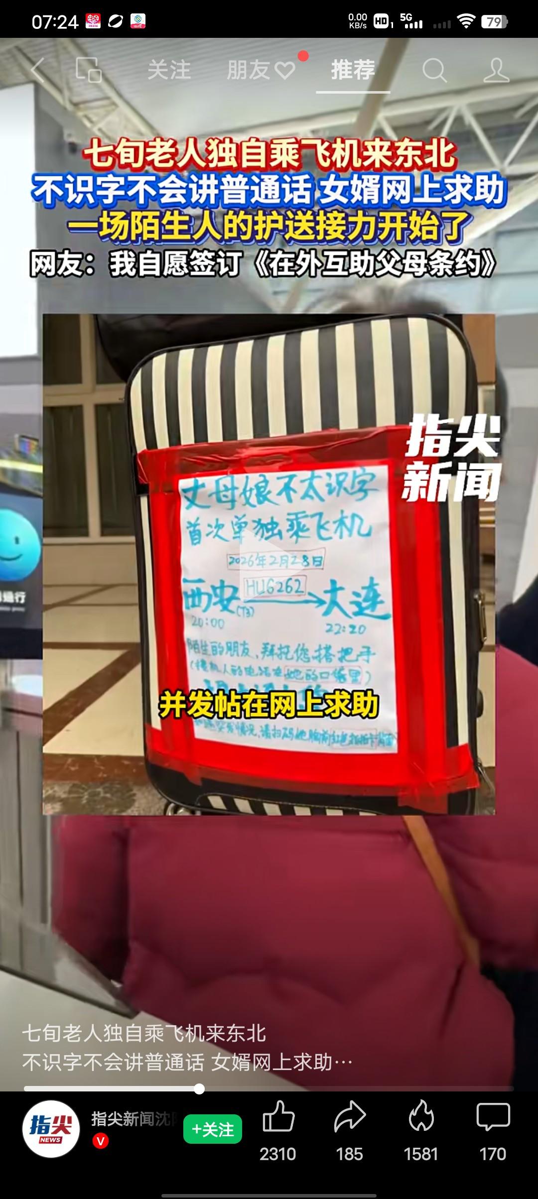 这才是互联网该有的意义！
七旬老人独自乘飞机来东北，不识字，不会讲普通话，女婿网