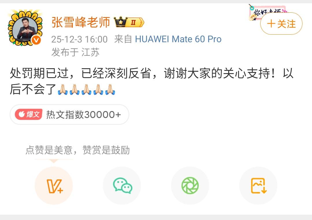 张雪峰：处罚期已过，已经深刻反省，谢谢大家的关心支持！以后不会了[祈祷][祈祷]