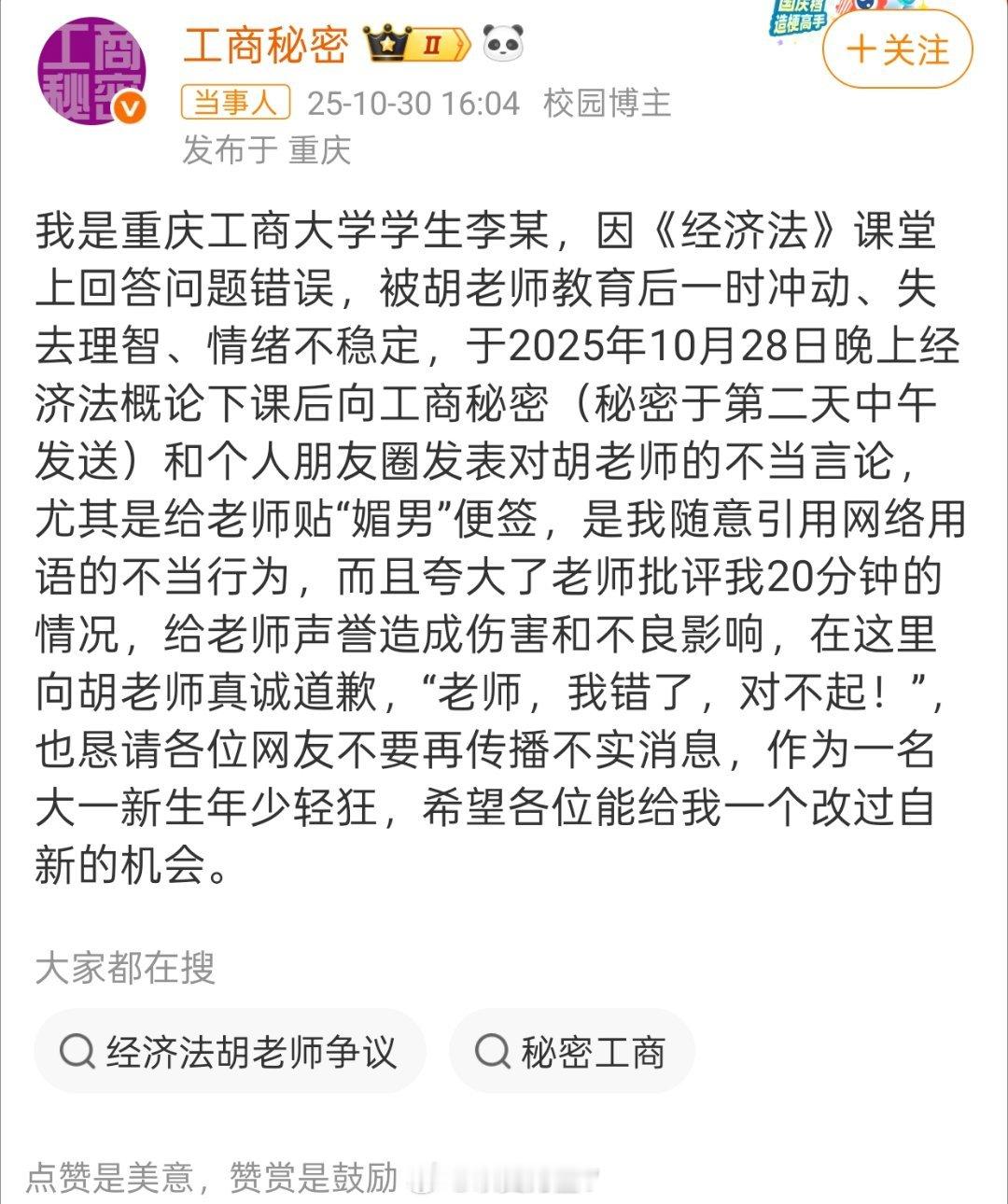 重庆工商大学涉事学生道歉1、第一次看见道歉是用学校墙账号道歉，自称李某……2、网