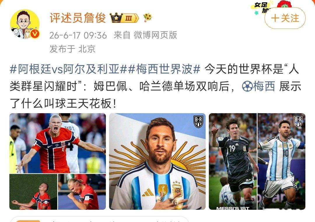 【詹俊说梅西是球王天花板】6月17日，发博：今天的世界杯是“人类群星闪耀时”，姆