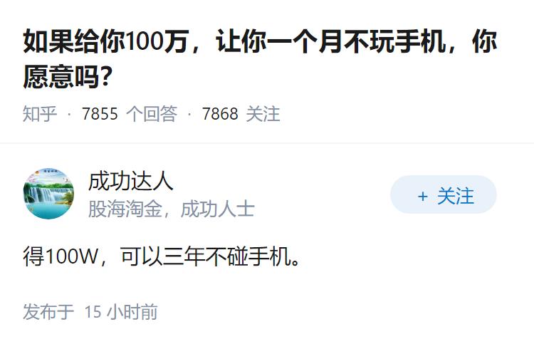 如果给你100万，让你一个月不玩手机，你愿意吗？