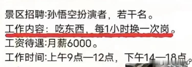 招孙悟空的扮演者，月薪六千，每天工作7小时，不需要你有文凭，有颜值和身材，唯一的