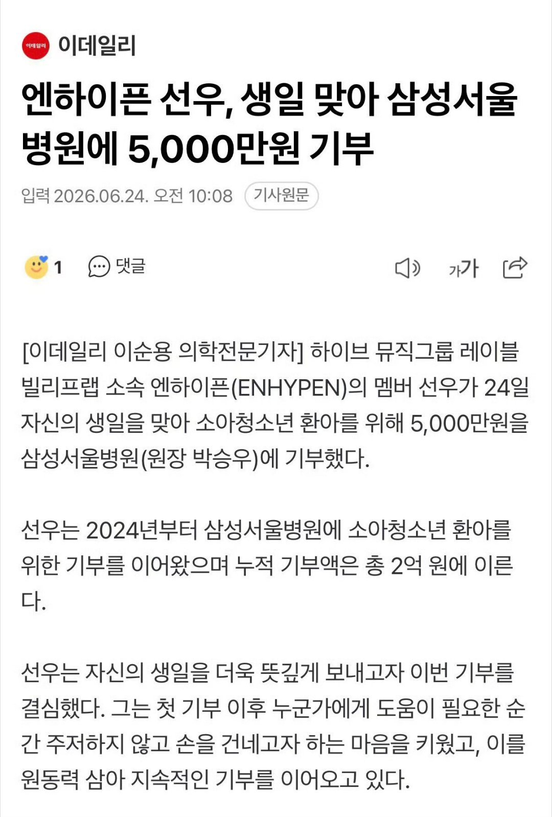 金善禹的善是善良的善🥹在生日当天向三星首尔医院捐赠了5000万韩元，用于帮助儿