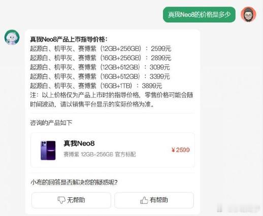 疑似真我Neo8售价的信息被曝出来，截图应该是OPPO的小布助手回答了网友关于价