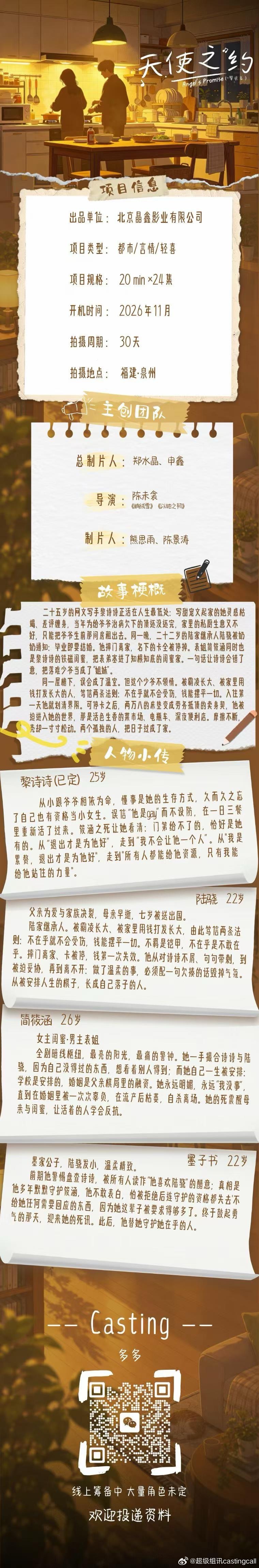 剧组组讯超级组讯 都市剧《天使之约》题材类型:都市、言情、轻喜出品单位：北京晶鑫