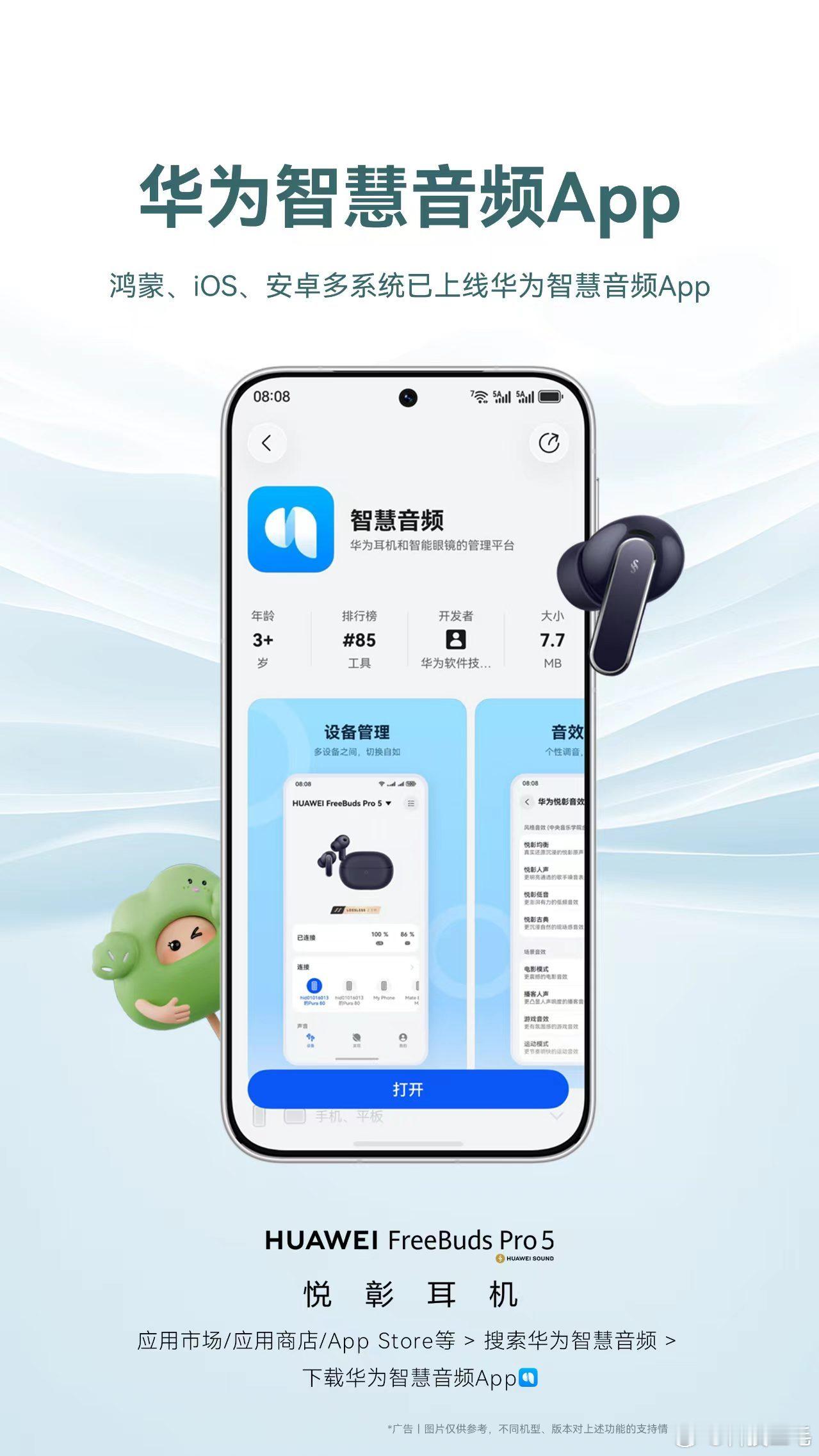 专属个性化主题、独立空间音频！用华为耳机的宝子们一定要记得下载华为智慧音频App