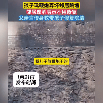 给力！娃闯祸，爸带修
 这波操作必须给满分！河南一娃玩鞭炮，不小心把邻居院墙炸出