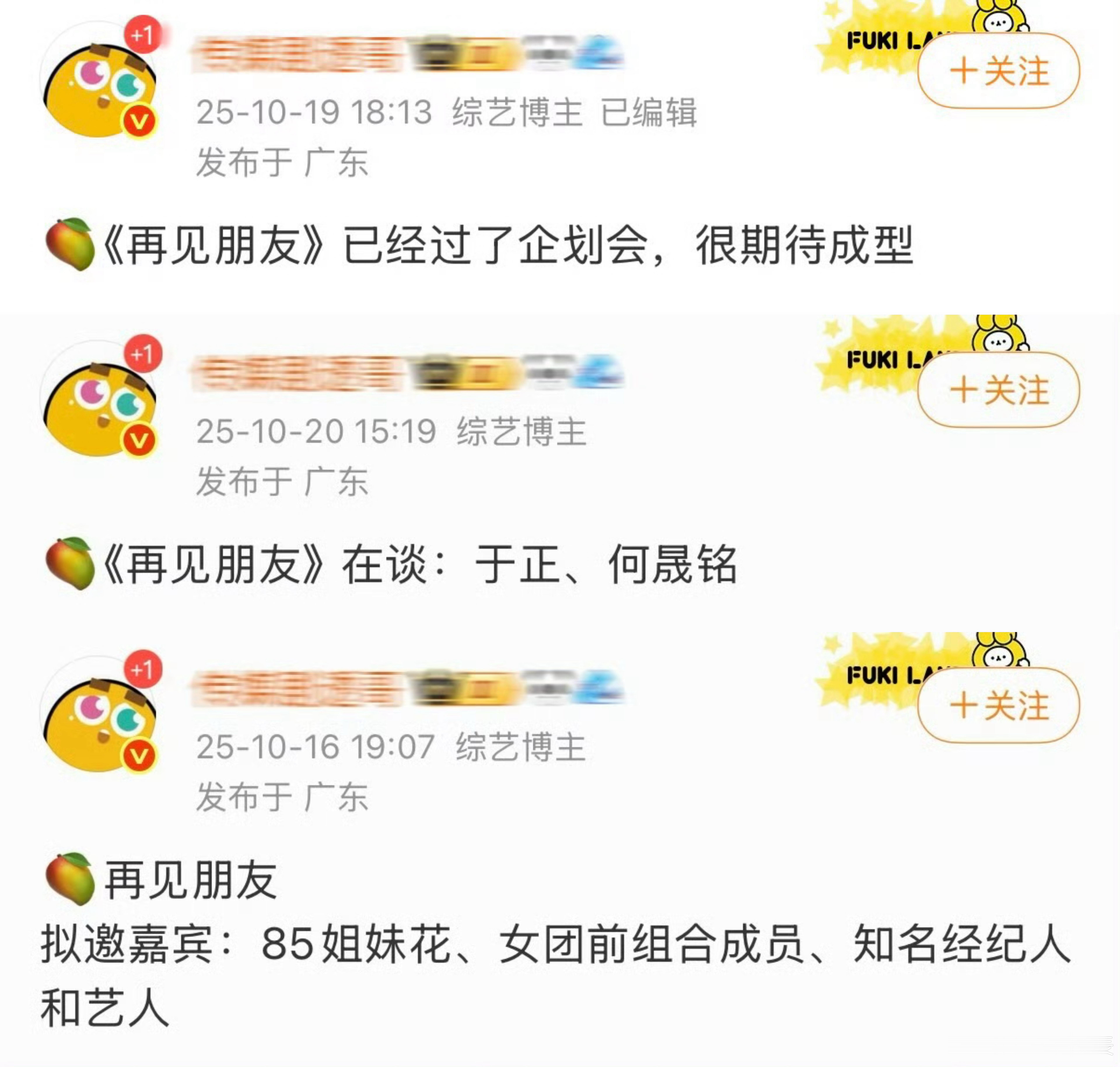 网传《再见朋友》已过企划会，拟邀嘉宾：于正何晟铭、85姐妹花、女团前组合成员、知