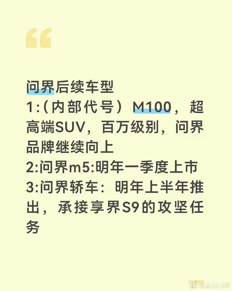 网传问界接下来的的产品计划说实话，起码1和3小编觉得不靠谱鸿蒙智行别看是5个独立