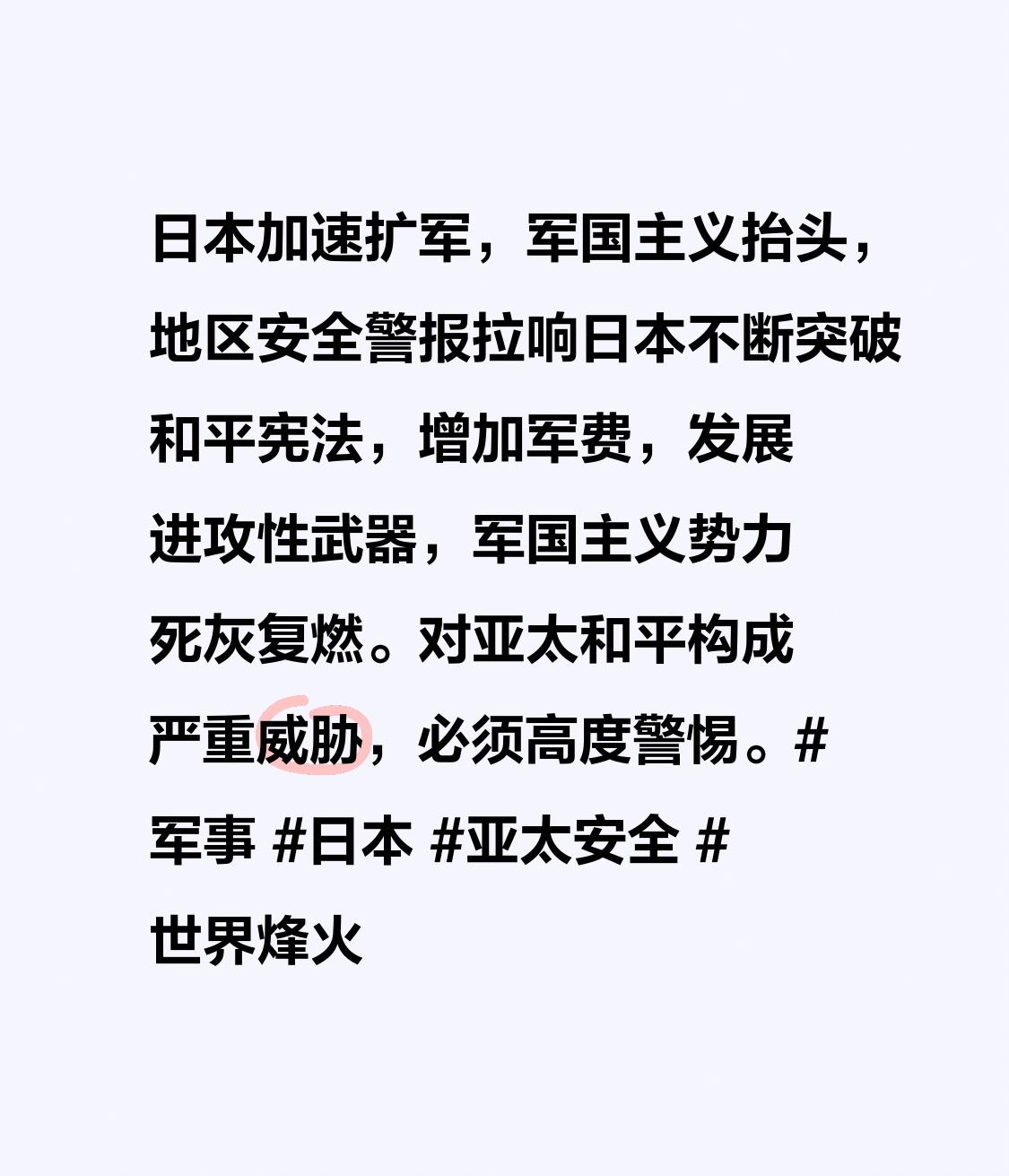 日本加速扩军，军国主义抬头，地区安全警报拉响
日本不断突破和平宪法，增加军费，发
